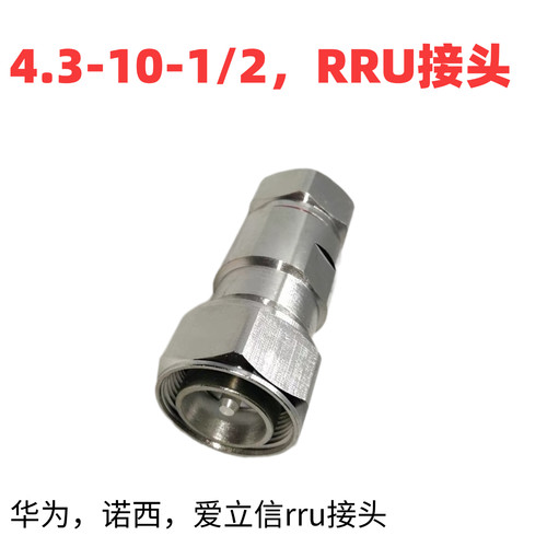 4.3-10超柔1/2硬馈50-12华为，诺西，爱立信RRU馈线接头