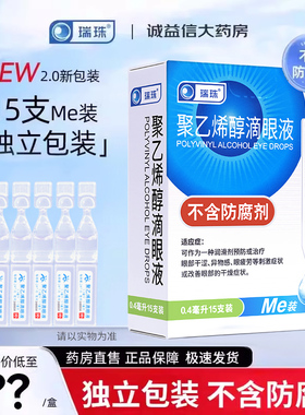 瑞珠聚乙烯醇滴眼液眼药水15支人工泪液缓解视眼疲劳眼睛干眼症