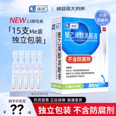 瑞珠聚乙烯醇滴眼液眼药水人工泪液缓解视眼疲劳眼睛干涩干眼症
