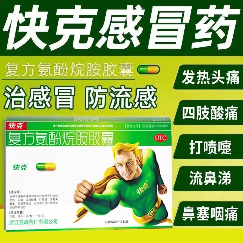 快克 复方氨酚烷胺胶囊10粒/盒成人感冒药发热打喷嚏流鼻涕咽痛
