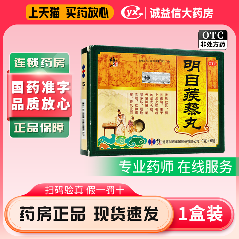 修正 明目蒺藜丸 9g*6袋/盒 清热散风明目退翳,OTC药品/国际医药,眼,淘宝优惠券,粉丝福利购,淘宝优惠卷