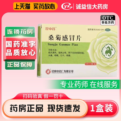 【昆中药】桑菊感冒片2.2g*30片/盒