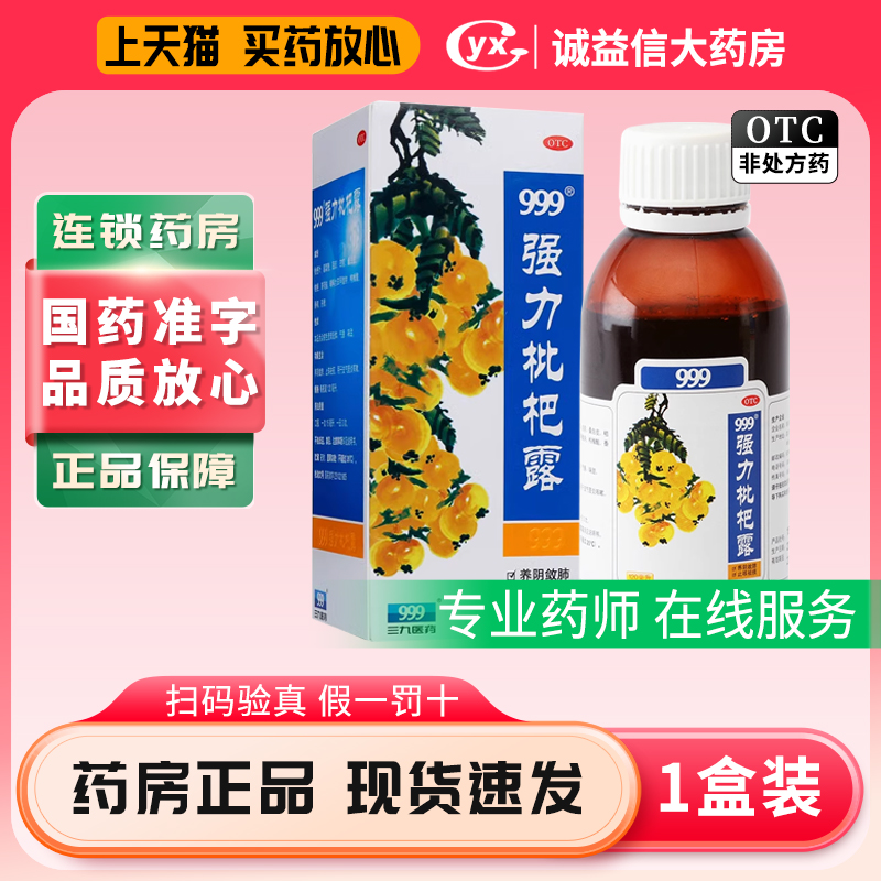 【999】强力枇杷露120ml*1瓶/盒
