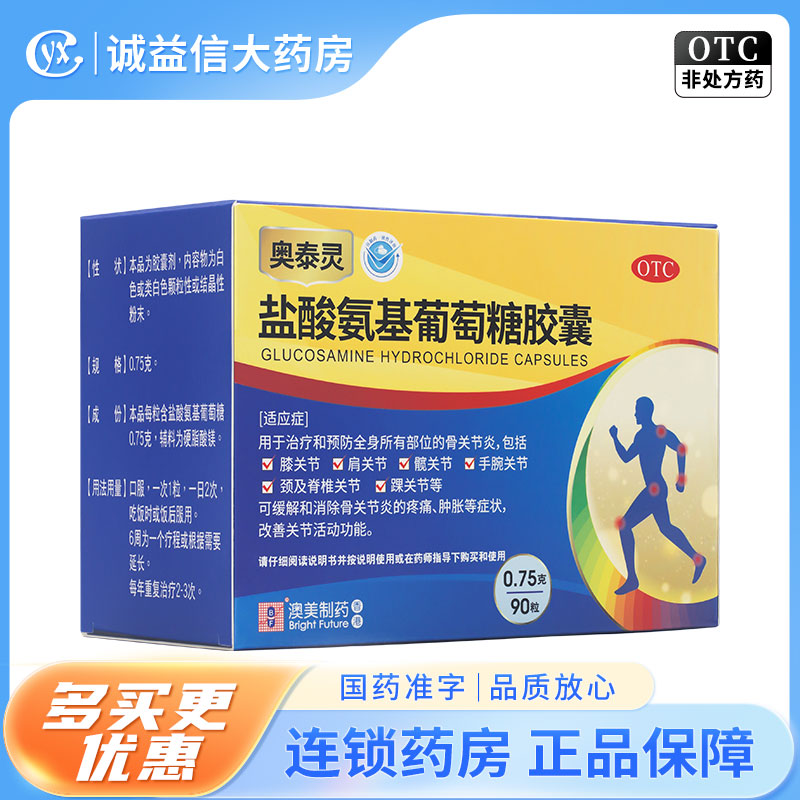 奥泰灵盐酸氨基葡萄糖胶囊0.75g*90粒旗舰店缓解骨关节炎疼痛肿胀