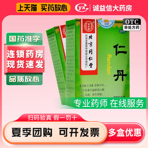 北京同仁堂仁丹人丹丸解暑中暑药清暑开窍防暑头晕车晕船恶心胸闷 - 封面