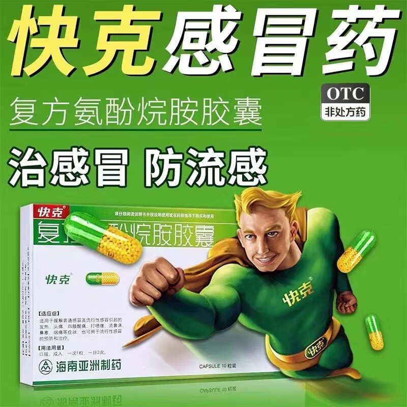 [快克]复方氨酚烷胺胶囊10粒/盒