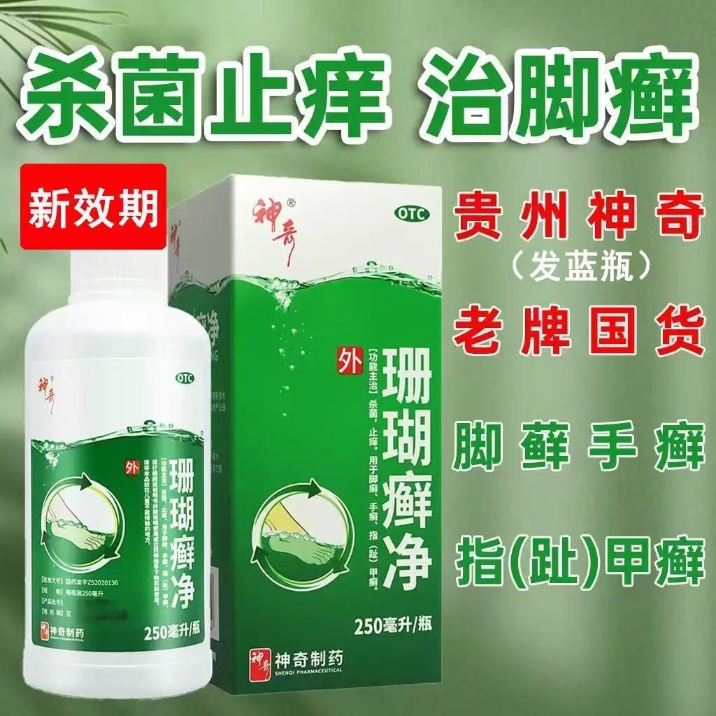神奇 珊瑚癣净珊瑚癣净正品脚藓手藓止痒脱皮杀菌珊瑚癣净2瓶
