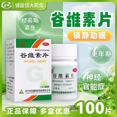 【益民】谷维素片10mg*100片/盒