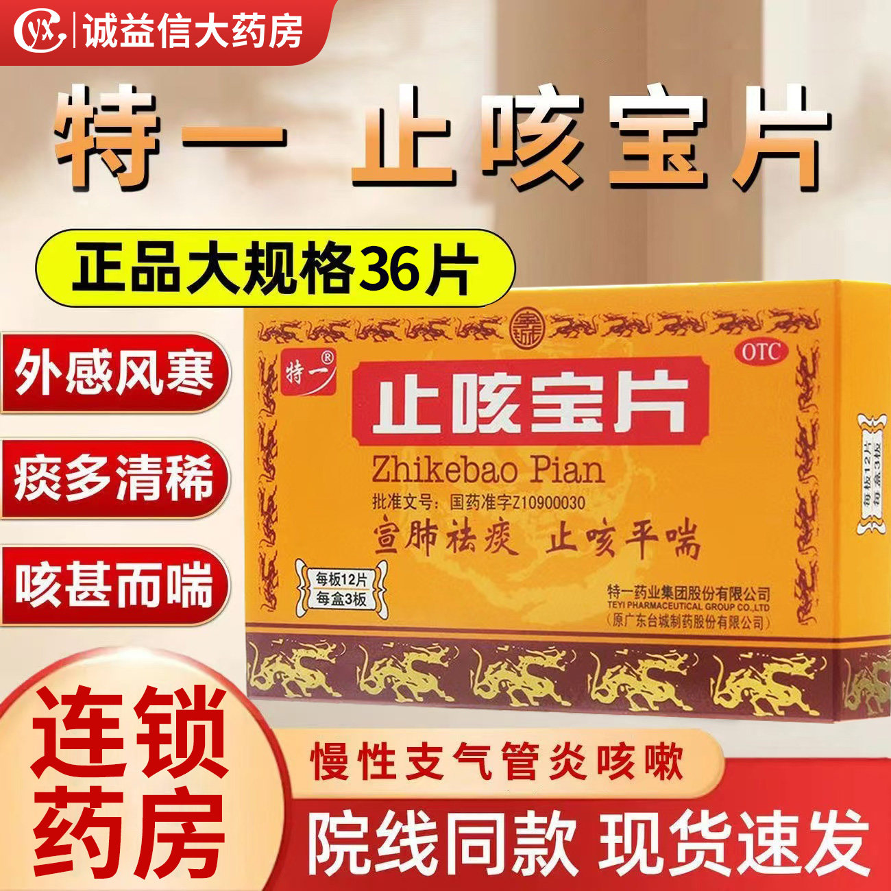 特一止咳宝片旗舰店36片48片宣肺祛痰止咳平喘慢性支气管炎正品