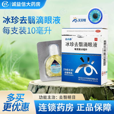 【白内停】冰珍去翳滴眼液10ml*1支/盒