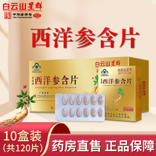 白云山星群西洋参含片调节免疫
