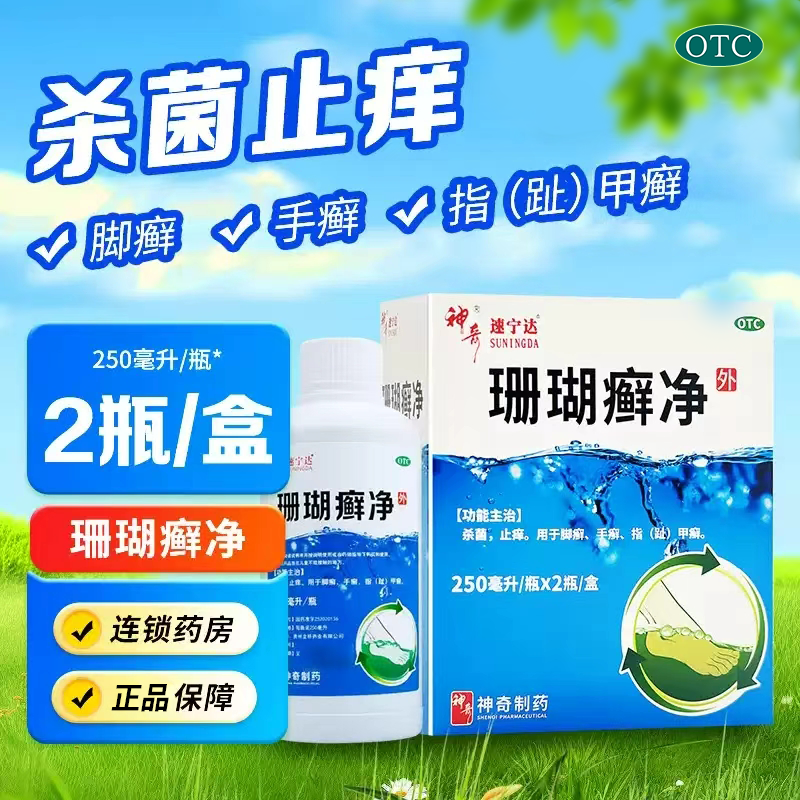 神奇 珊瑚癣净珊瑚癣净正品脚藓手藓止痒脱皮杀菌珊瑚癣净2瓶