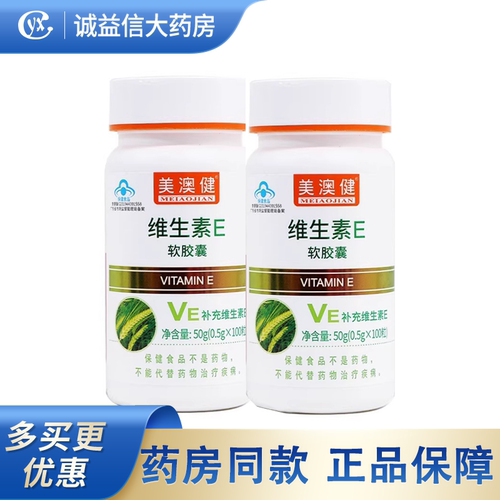 美澳健维生素E软胶囊0.5g*100粒补充维生素E 旗舰店 正品