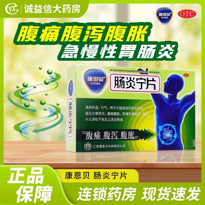 【康恩贝】肠炎宁片0.42g*48片/盒