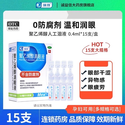 【瑞珠】聚乙烯醇滴眼液1.4%*0.4ml*15支/盒