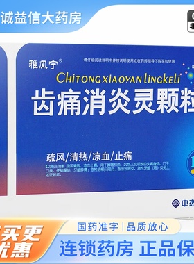 雅风宁 齿痛消炎灵颗粒 10g*4袋