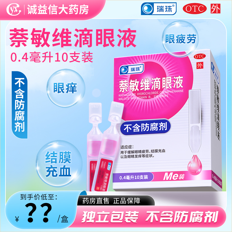 瑞珠 萘敏维滴眼液0.4ml*10支/盒缓解眼睛疲劳结膜充血旗舰店正品