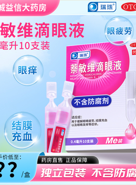 瑞珠 萘敏维滴眼液0.4ml*10支/盒缓解眼睛疲劳结膜充血旗舰店正品