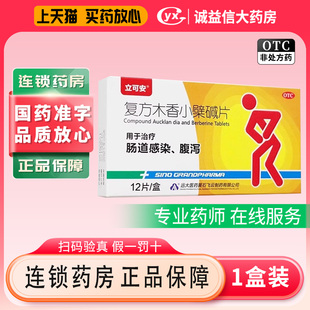立可安 复方木香小檗碱片12片 用于治疗肠道感染 腹泻 正品旗舰店