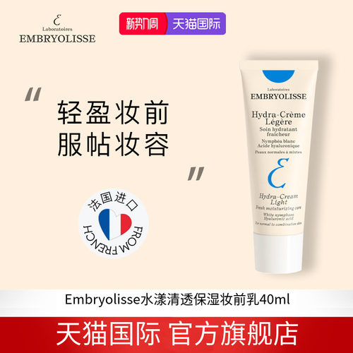 EMBRYOLISSE清透妆前乳