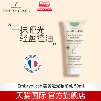 EMBRYOLISSE法国大宝姜黄哑光控油保湿乳 50ml【27年10月】