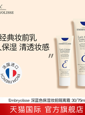 法国大宝妆前乳隔离霜Embryolisse打底修颜控油隐形毛孔保湿深蓝A