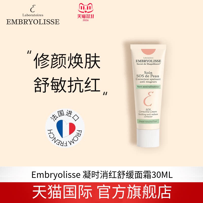 EMBRYOLISSE SOS De peau 凝时消红舒缓面霜 30ML