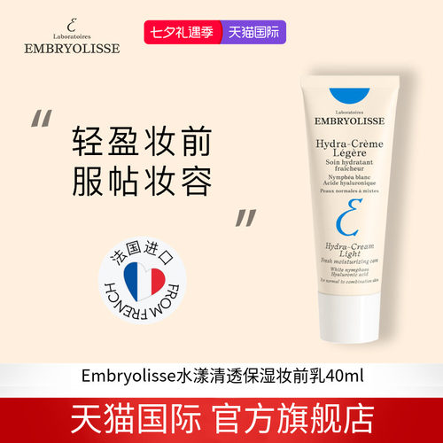 EMBRYOLISSE清透妆前乳