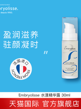 法国大宝Embryolisse水漾精华露补水保湿滋润肌肤30ML临期27年1月