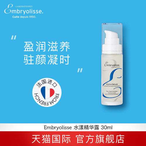 EMBRYOLISSE恩倍思水漾精华