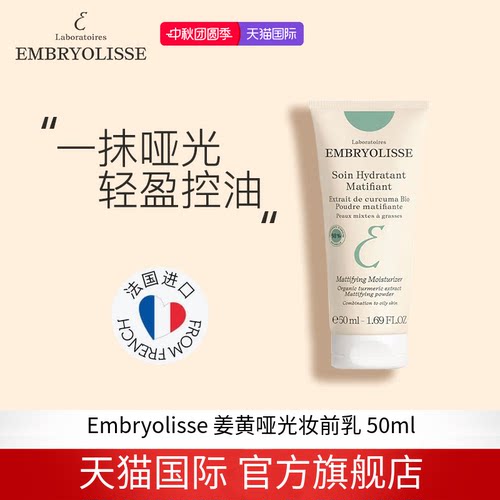 EMBRYOLISSE法国大宝姜黄哑光控油保湿乳 50ml【27年10月】