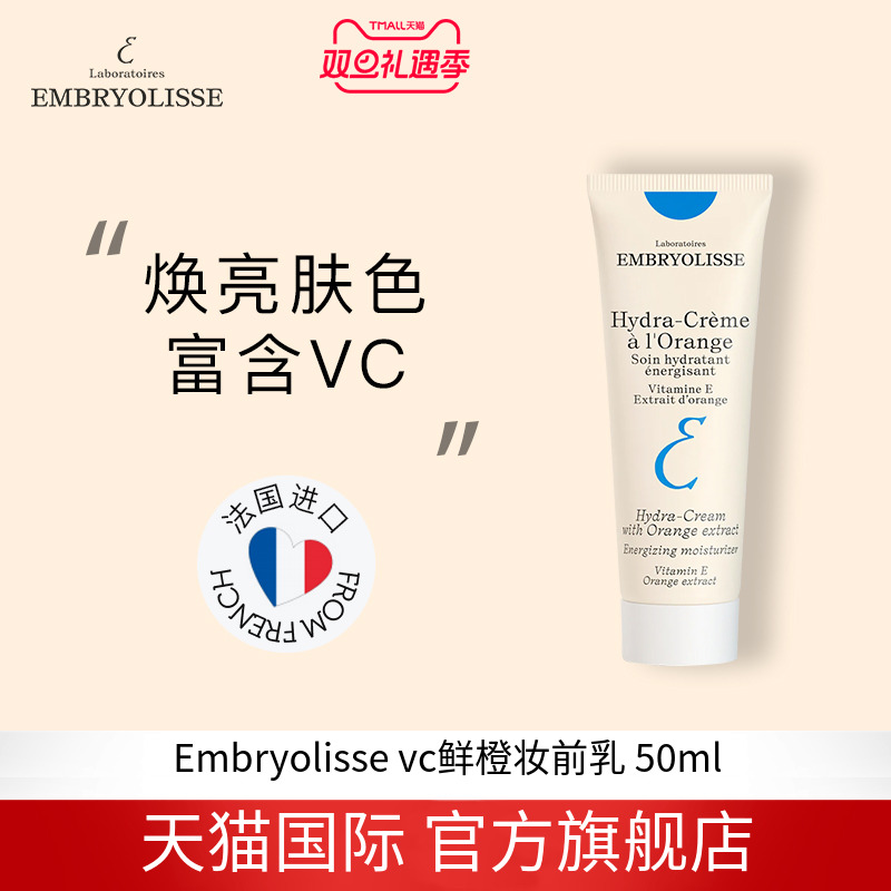 EMBRYOLISSE妆前乳提亮肤色