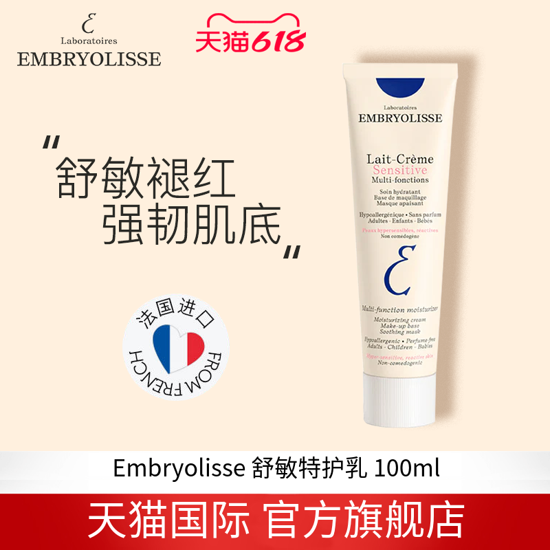 法国大宝Embryolisse舒敏特护乳过敏肌保湿滋润舒缓100ml 临期