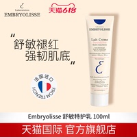 法国大宝Embryolisse舒敏特护乳过敏肌保湿滋润舒缓100ml 临期