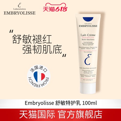 法国大宝Embryolisse舒敏特护乳过敏肌保湿滋润舒缓100ml 临期