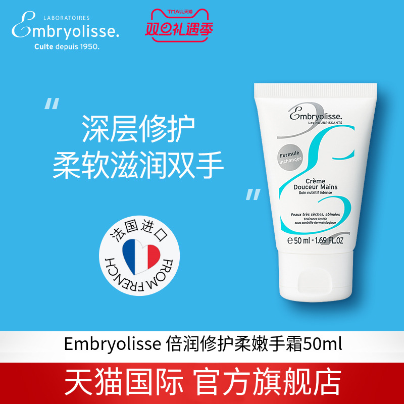 EMBRYOLISSE法国倍润修护护手霜