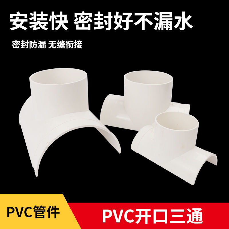 PVC排水管配件下水管三通5075110160补漏片快速开口三通变径接头