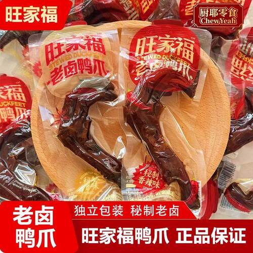 旺家福鸭爪鸭掌卤味熟食