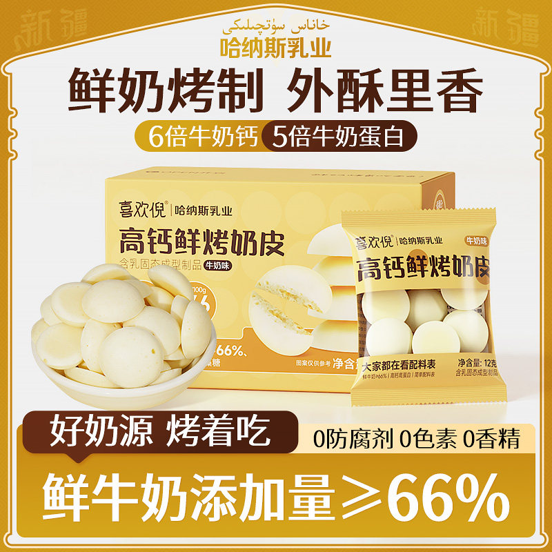 哈纳斯内蒙古特产高钙鲜烤奶皮奶制品食品儿童孕妇零食奶皮子营养图片