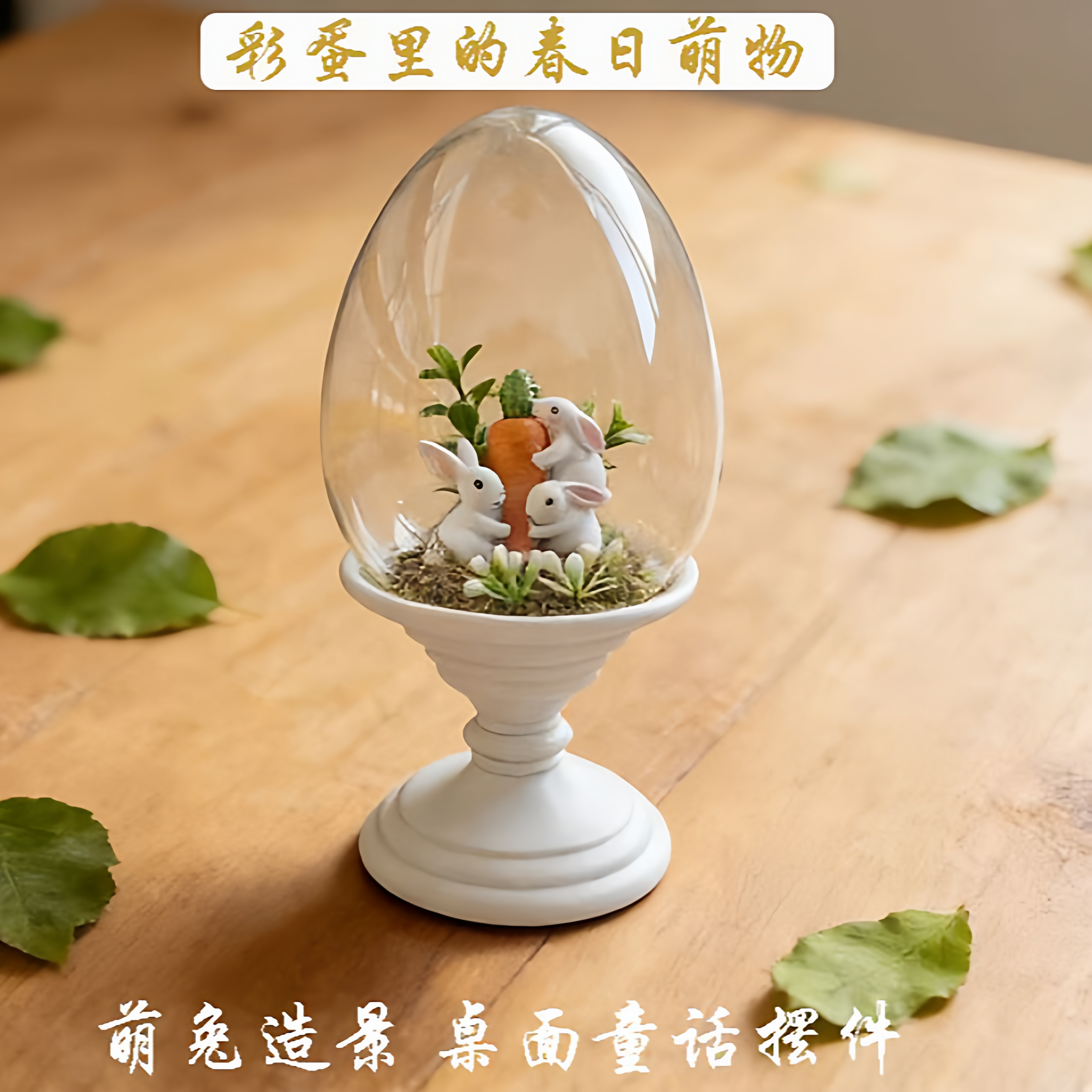 可爱兔子微景观树脂桌面摆件免安装治愈系装饰品,家居饰品,桌面摆件,淘宝优惠券,粉丝福利购,淘宝优惠卷