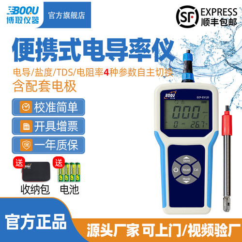 博取仪器便携式电导率仪