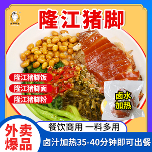 隆江猪脚饭卤料预制菜商用猪脚饭卤汁半成品外卖料理包冻品料包