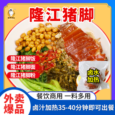 隆江猪脚饭卤料预制菜商用猪脚饭卤汁半成品外卖料理包冻品料包