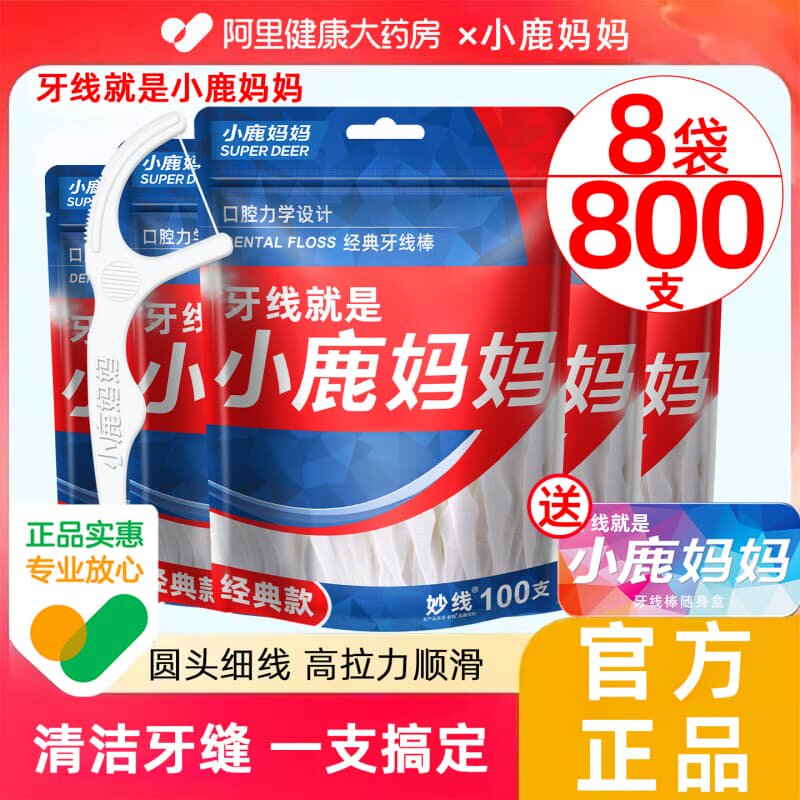小鹿妈妈经典超细牙线家庭装便携牙签线盒独立剔牙线棒800支包邮 - 阿里健康大药房出品