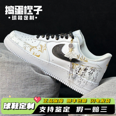 球鞋定制 Nike Air Force1 AF1空军一号东篱醉中国风男女低帮板鞋