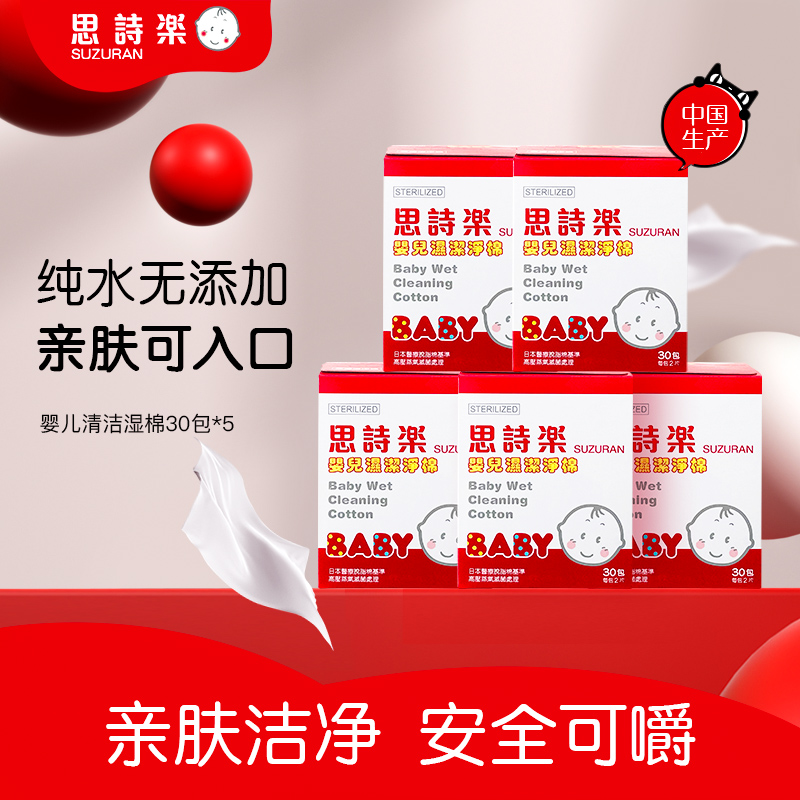 思诗乐婴儿用高温灭菌清洁湿棉