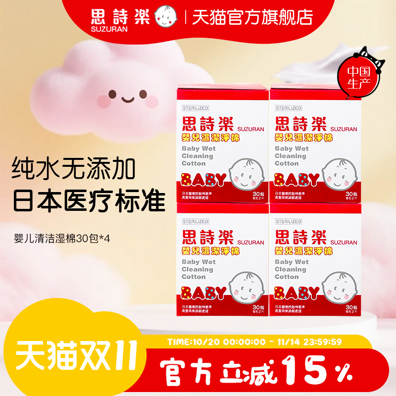 思诗乐婴儿清洁湿棉30包*4盒手口腔洁齿宝宝专用柔软湿巾独立包装