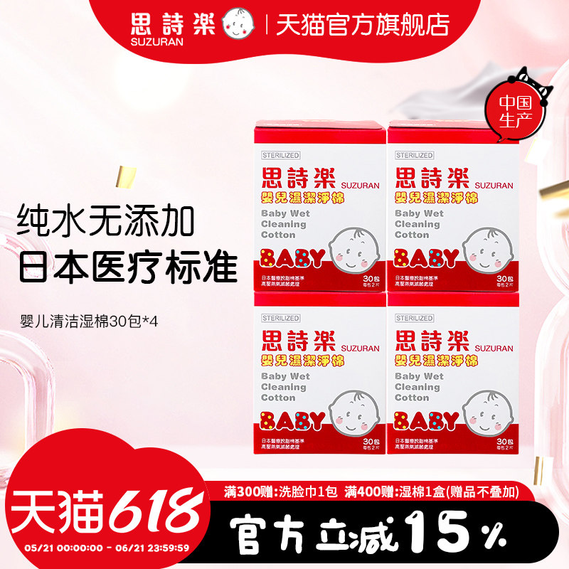 思诗乐婴儿清洁湿棉30包*4盒手口腔洁齿宝宝专用柔软湿巾独立包装
