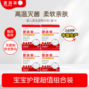 思诗乐婴儿清洁湿棉30包*4盒手口腔洁齿宝宝专用柔软湿巾独立包装