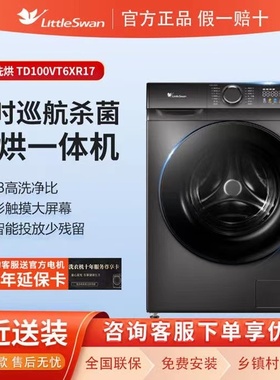 Littleswan/小天鹅TD100VT6XR17智投除菌除螨10kg滚筒烘干洗衣机